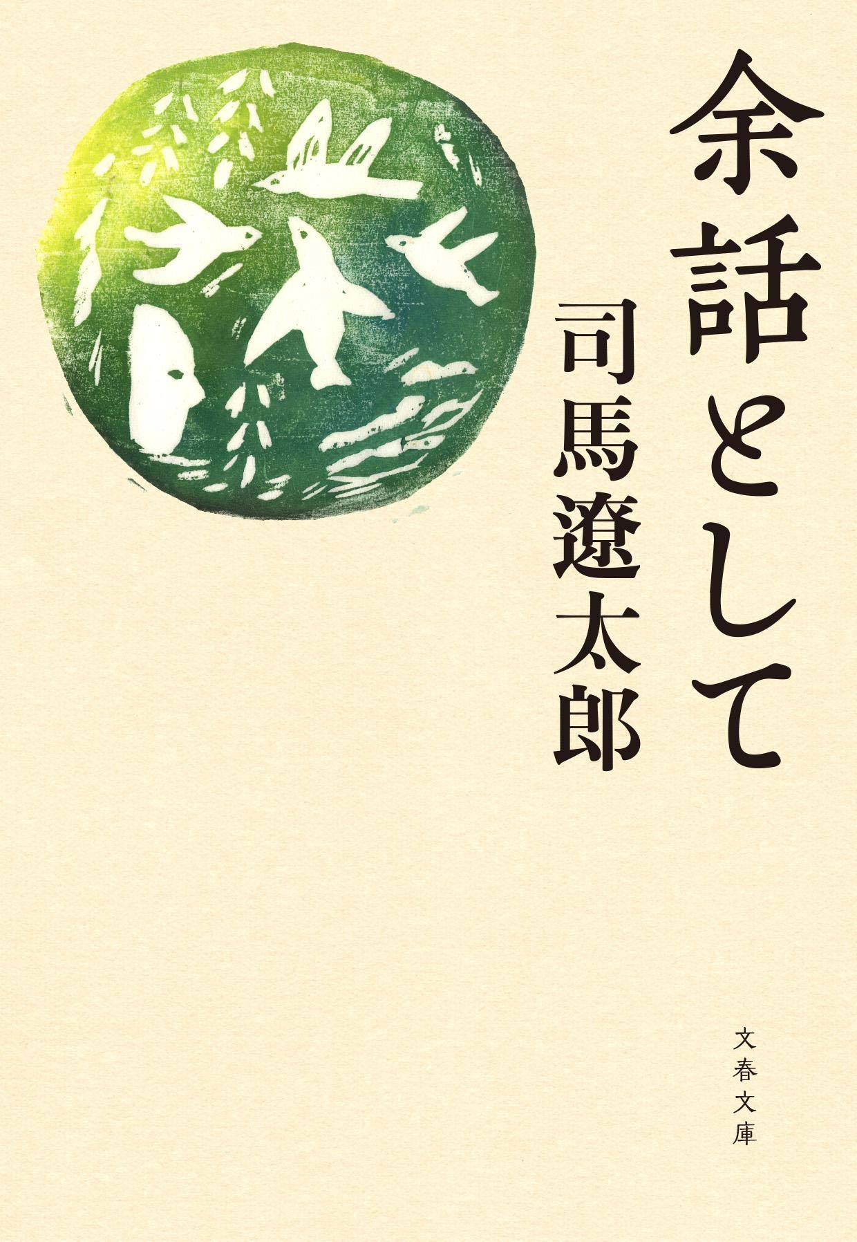 余話として 文春文庫 遼太郎 司馬 本 通販 Amazon