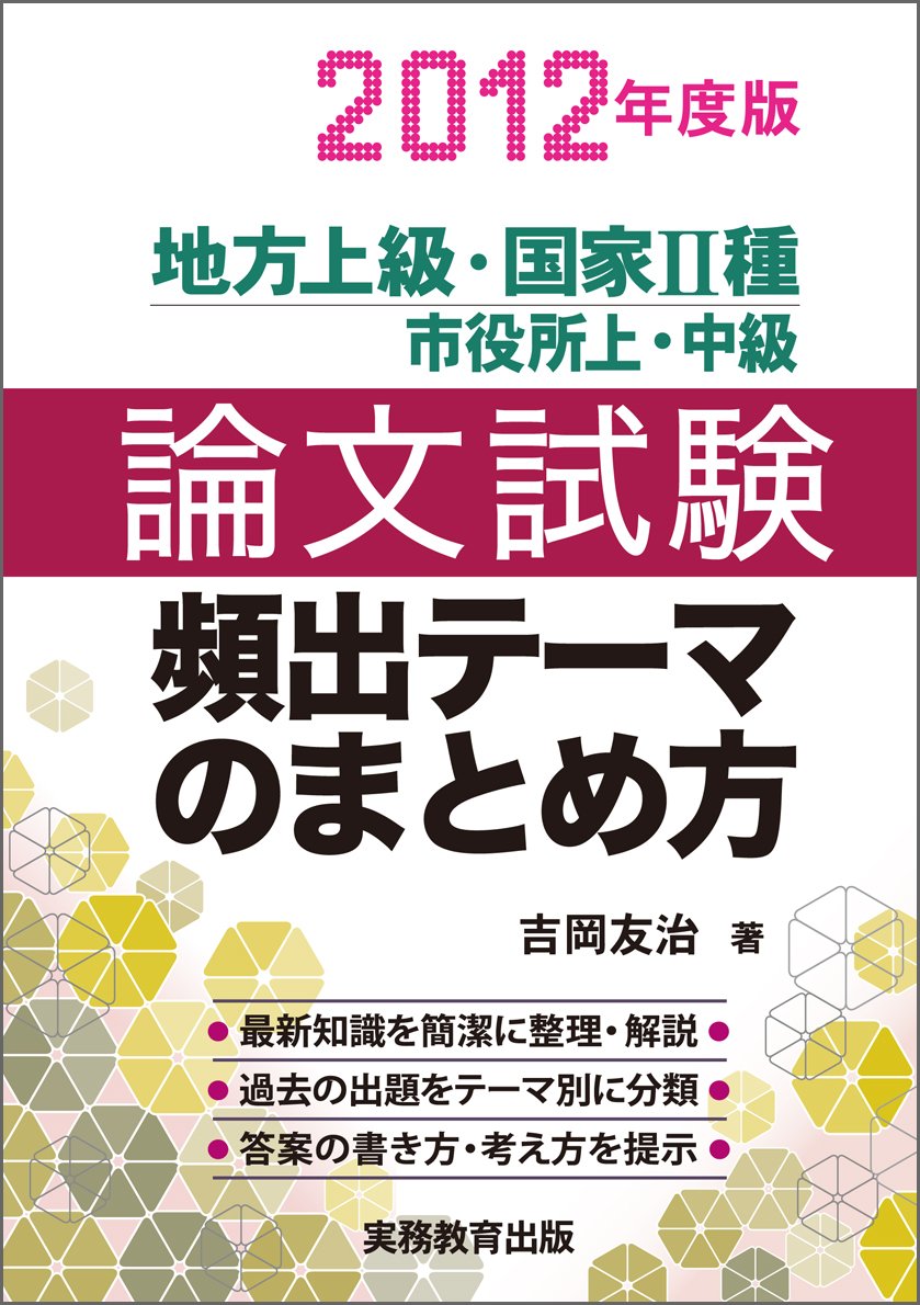 地方上級 国家2種 市役所上 中級 論文試験 頻出テーマのまとめ方 12年度版 Amazon Com Books
