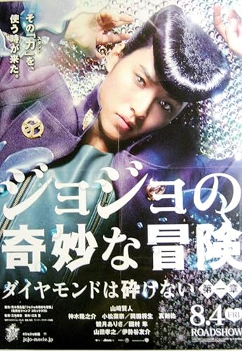 Amazon Co Jp 非売品 販促用 ジョジョの奇妙な冒険 ダイヤモンドは砕けない第一章 8 4friロードショー 販売告知ポスター サイズ B2 1352 ホビー 通販