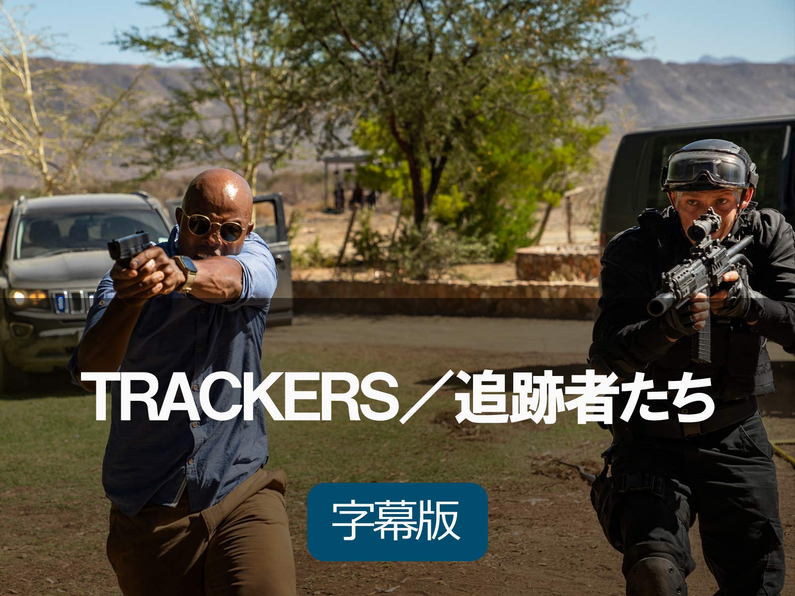 Amazon Co Jp ｔｒａｃｋｅｒｓ 追跡者たち 字幕版 を観る Prime Video