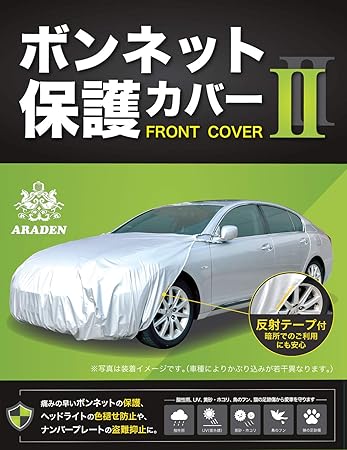 Amazon アラデン ボンネット保護カバー Rb1 適合目安 車長4 51m 4 95m 車幅1 65m 1 85m 乗用車 ボディー カバー 車 バイク