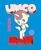 ユニコ (下)