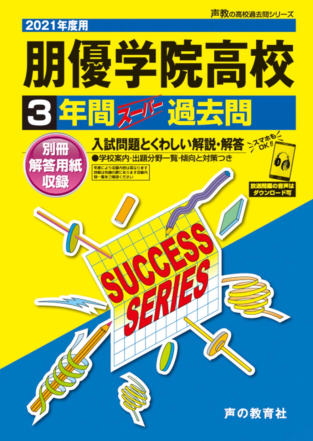 T112朋優学院高等学校 21年度用 3年間スーパー過去問 声教の高校過去問シリーズ 声の教育社 本 通販 Amazon