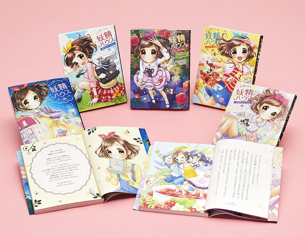 ひみつの妖精ハウス 既5巻セット 田中亜希子 ケリー マケイン 本 通販 Amazon
