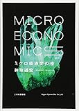 ミクロ経済学の技