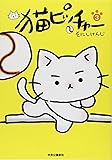 猫ピッチャー ３