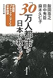 「30万人都市」が日本を救う!  〔中国版「ブラックマンデー」と日本経済〕