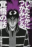 カイジ「したたかにつかみとる」覚悟の話