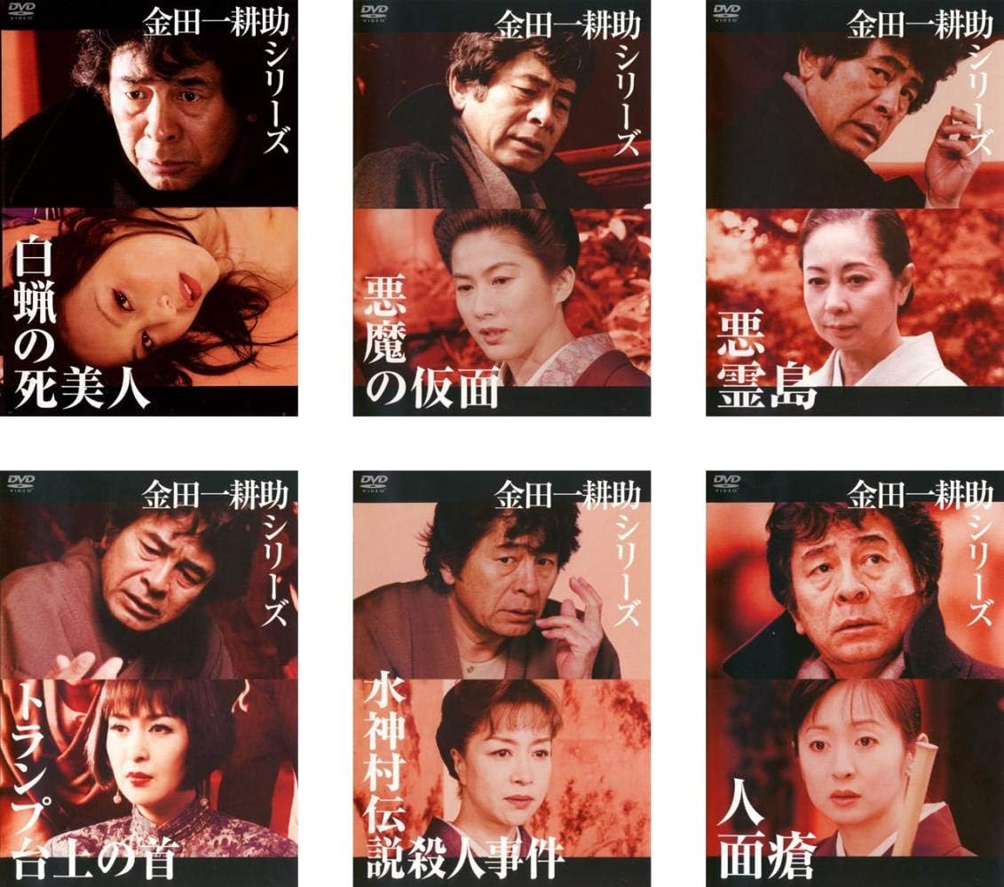 Amazon.co.jp 金田一耕助シリーズ 白蝋の死美人 + 悪魔の仮面 + 悪霊島 + トランプ台上の首 + 水神村伝説殺人事件