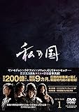 [DVD]私の国 DVD-BOX1
