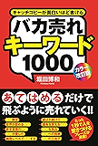 ［カラー改訂版］バカ売れキーワード１０００ (中経出版)