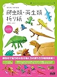 切らずに1枚で折る 爬虫類・両生類折り紙