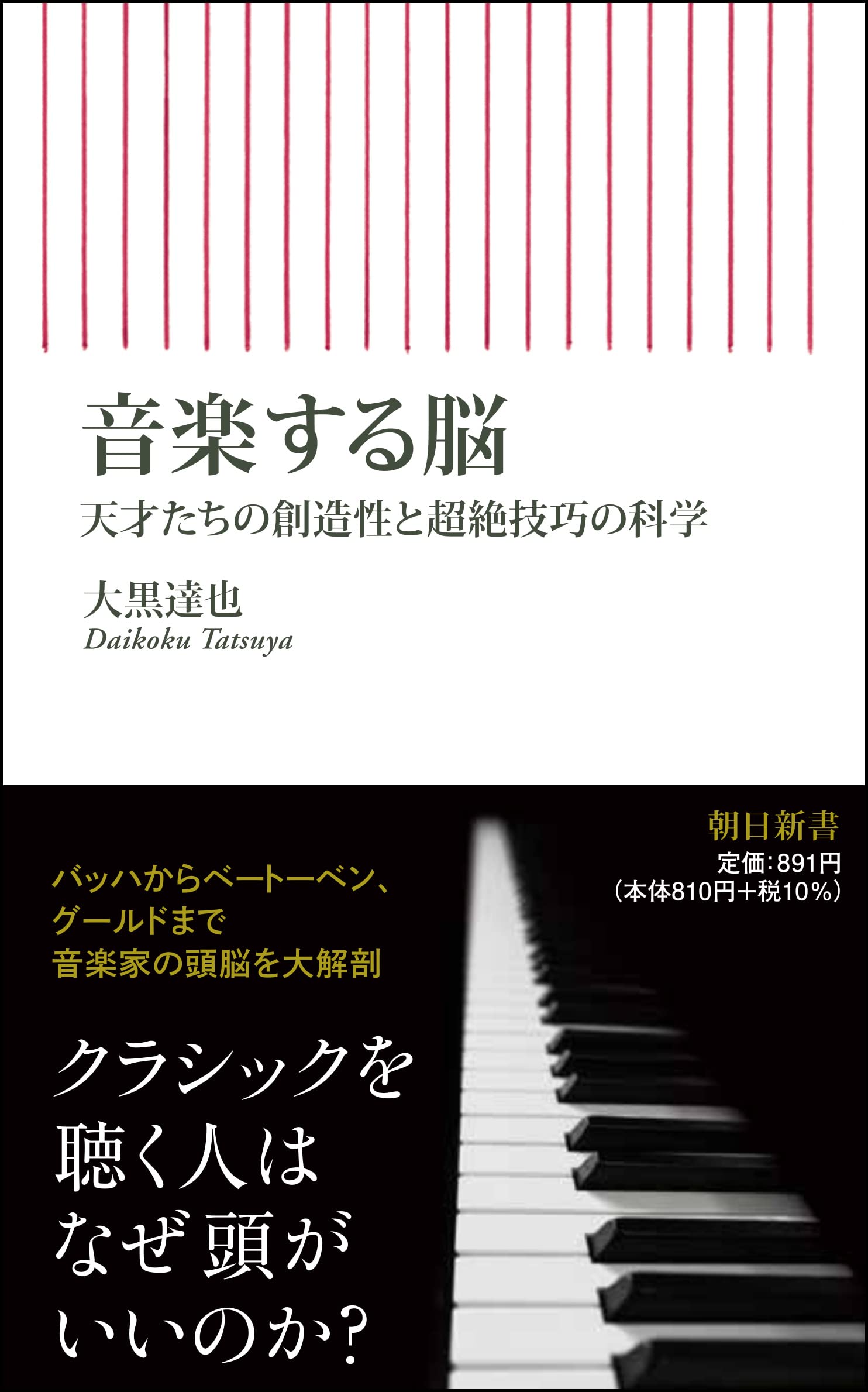 音楽する脳 天才たちの創造性と超絶技巧の科学 朝日新書 大黒達也 本 通販 Amazon