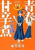 青春甘辛煮 2 (バンブーコミックス)