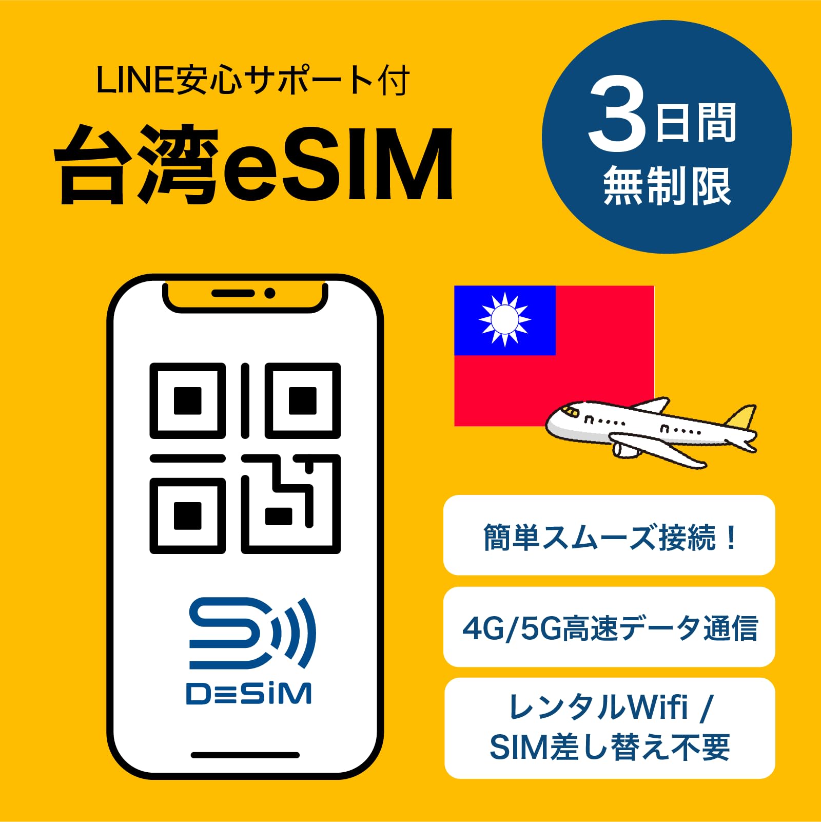【台湾 eSIM】3日間完全無制限（低速なし） DeSiM正規卸 | LINE相談受付中 | 当日発行可能 |データ通信専用（電話番号なし） simフリー端末のみ対応 説明書付 イーシム (eSIM | 3日完全無制限) DeSiM の商品画像