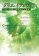 クリエイティヴィティ―フロー体験と創造性の心理学