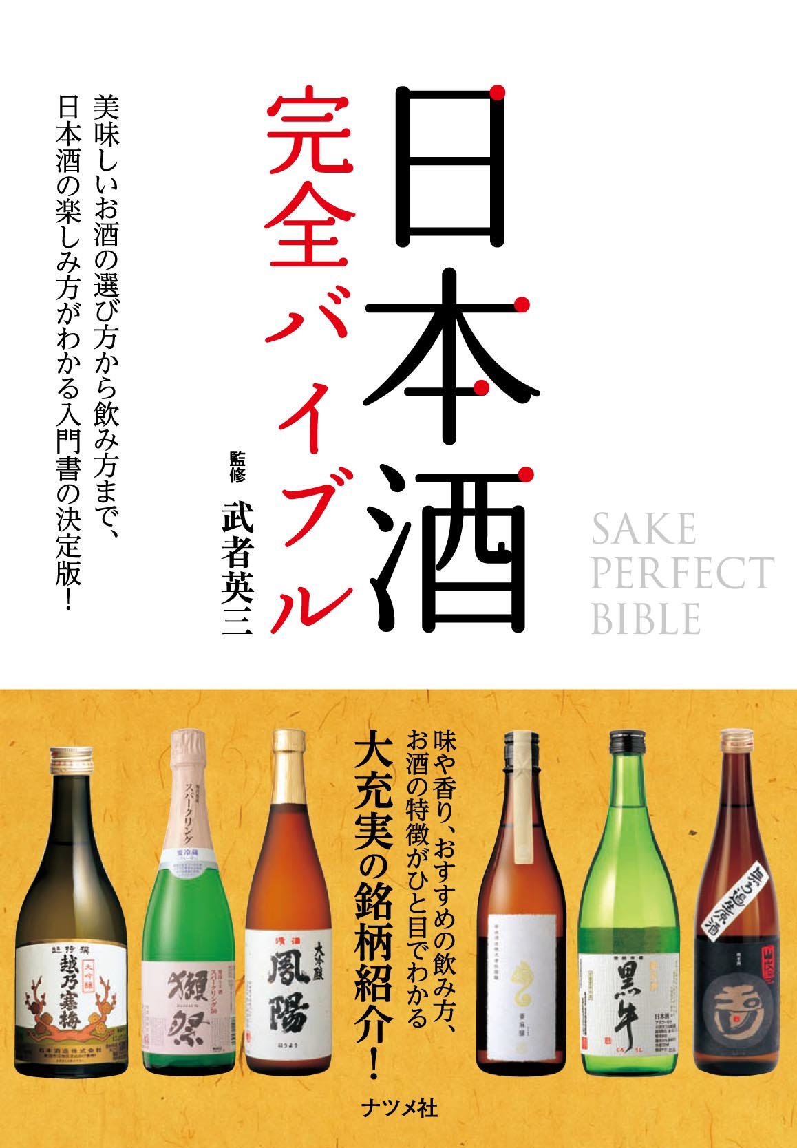 日本酒 完全バイブル 武者 英三 本 通販 Amazon