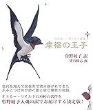 新装版 幸福の王子