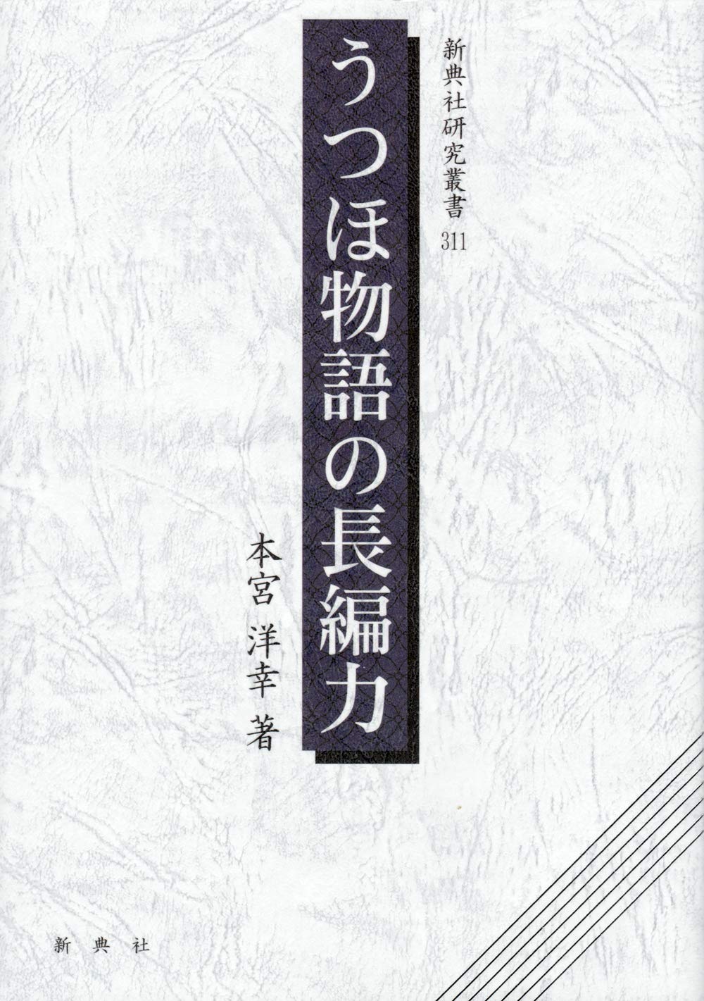 うつほ物語の長編力 新典社研究叢書 311 本宮 洋幸 本 通販 Amazon