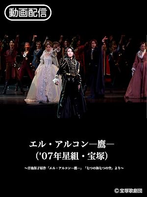 Amazon Co Jp エル アルコン 鷹 07年星組 宝塚 を観る Prime Video