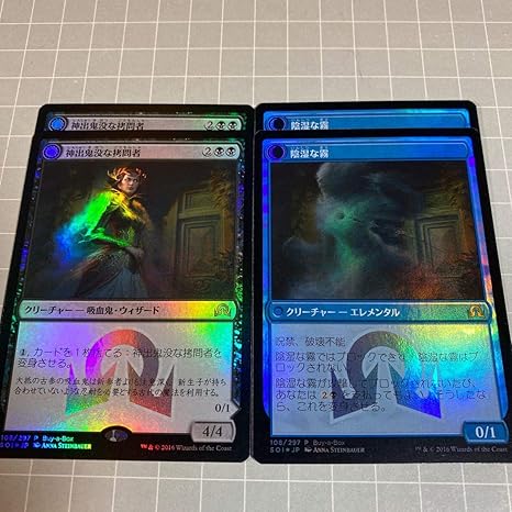 Amazon Co Jp Mtg 限定プロモ 日本語 Foil 神出鬼没な拷問者 陰湿な霧 4枚セット ホビー 通販