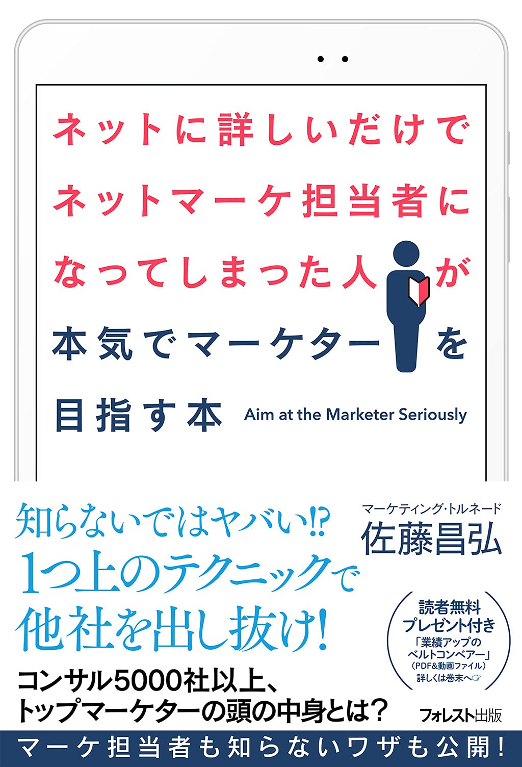 ネットに詳しいだけでネットマーケ担当者になってしまった人が本気でマーケターを目指す本 佐藤 昌弘 本 通販 Amazon