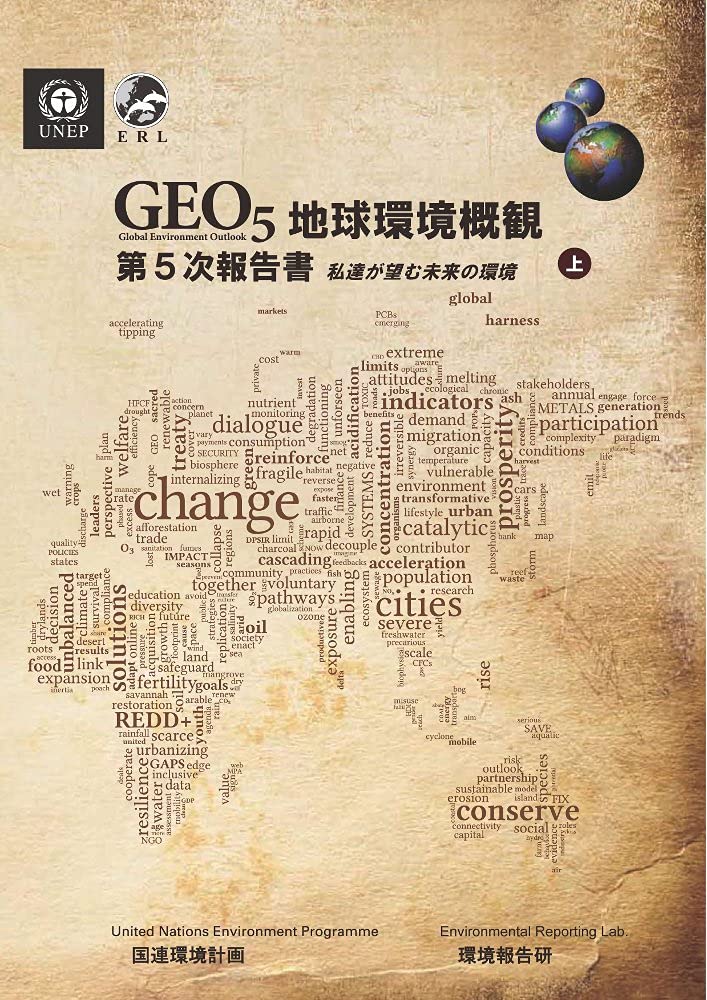 Geo 5 地球環境概観第5次報告書 私達が望む未来の環境 上 国連環境計画 本 通販 Amazon