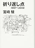 折り返し点―1997~2008