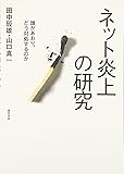ネット炎上の研究