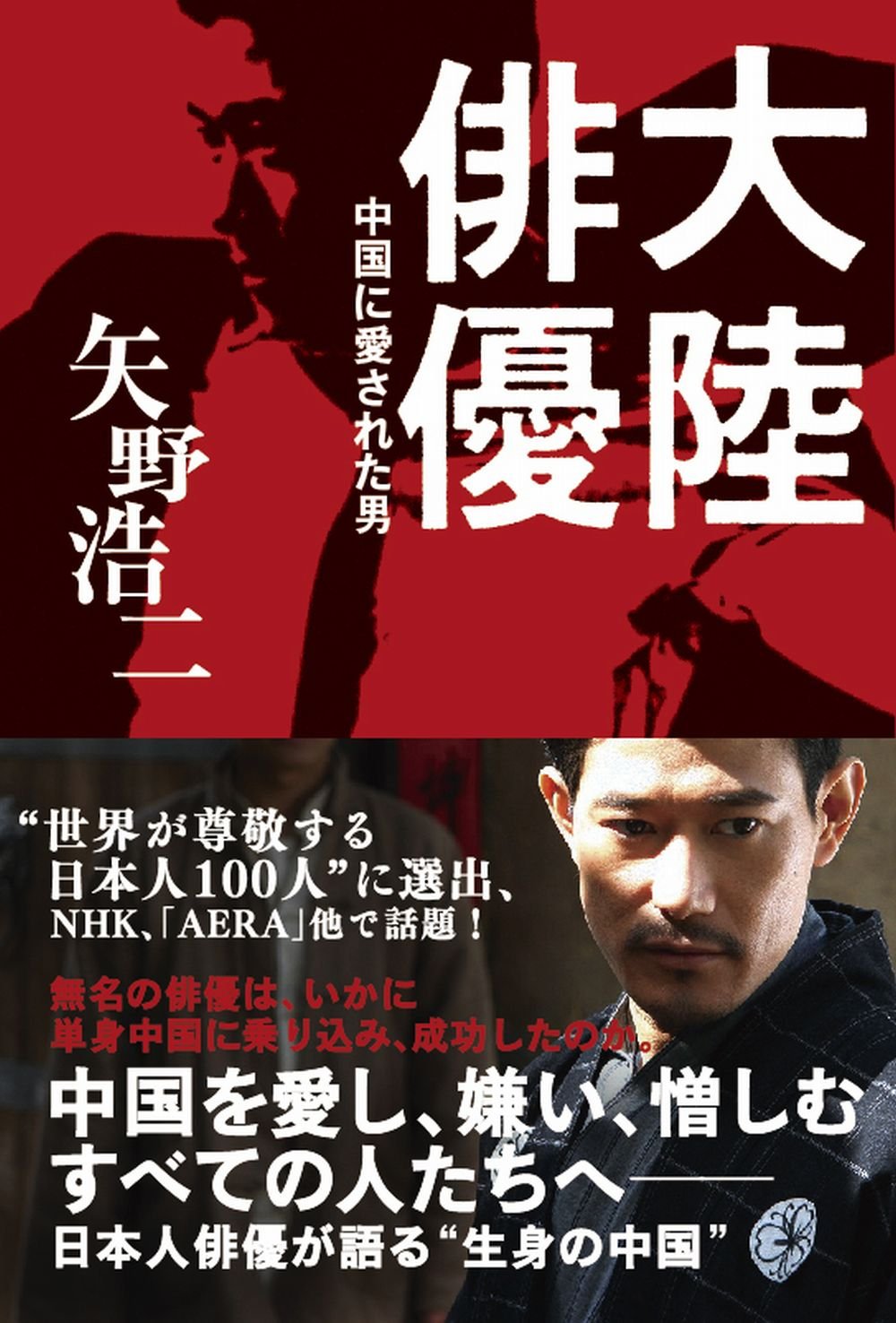 大陸俳優 中国に愛された男 ヨシモトブックス 矢野 浩二 本 通販 Amazon