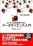 ビジネス活用事例で学ぶ データサイエンス入門