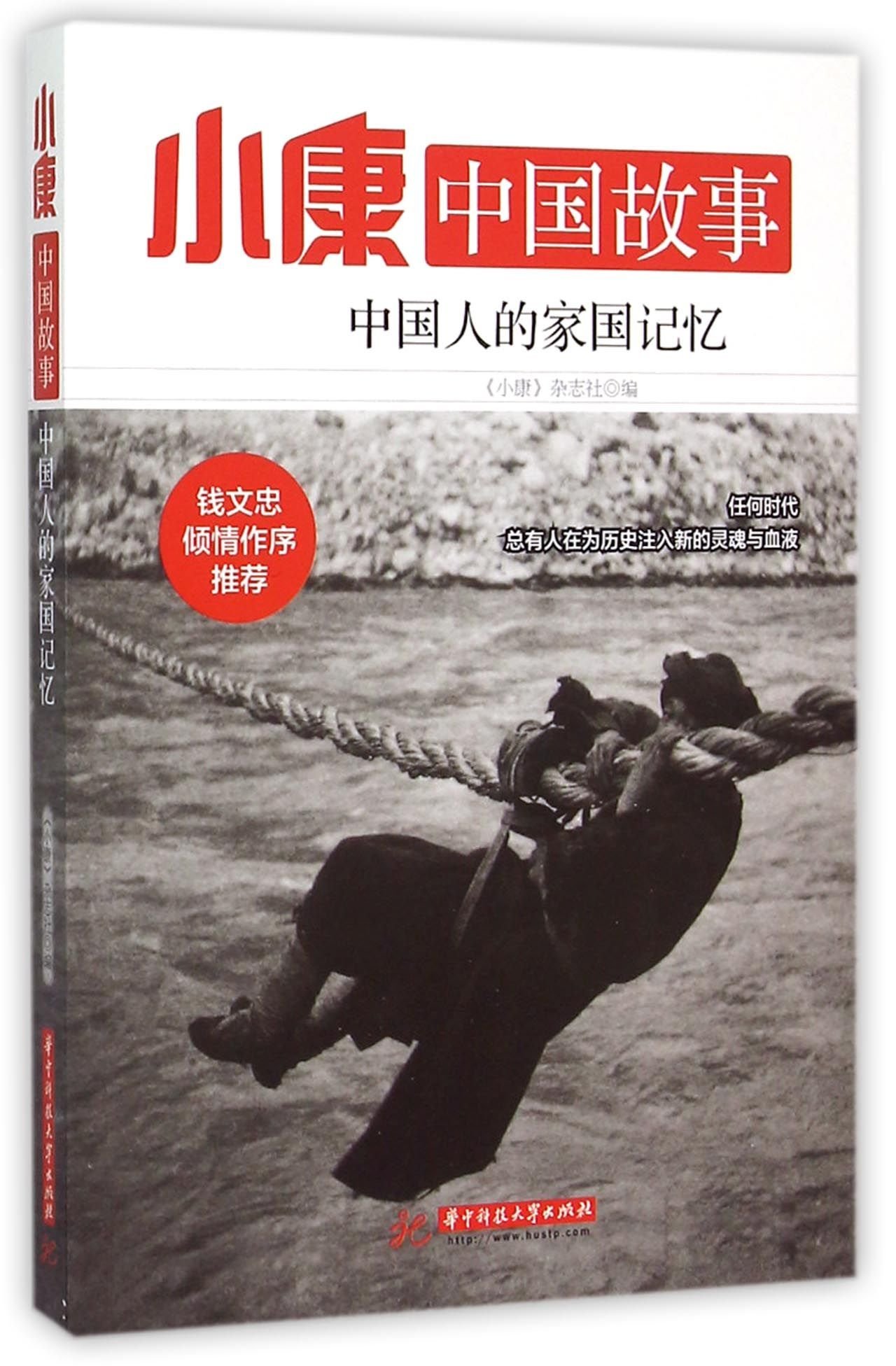 小康中国故事 中国人的家国记忆 小康 杂志社 Amazon Com Books