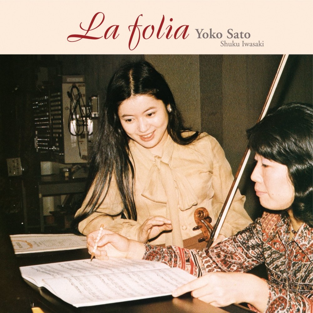 ラ フォリア 佐藤陽子 幻の名演集 La Folia Yoko Sato Shuku Iwasaki Amazon Com Music