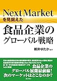 Next Marketを見据えた食品企業のグローバル戦略