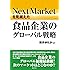 Next Marketを見据えた食品企業のグローバル戦略