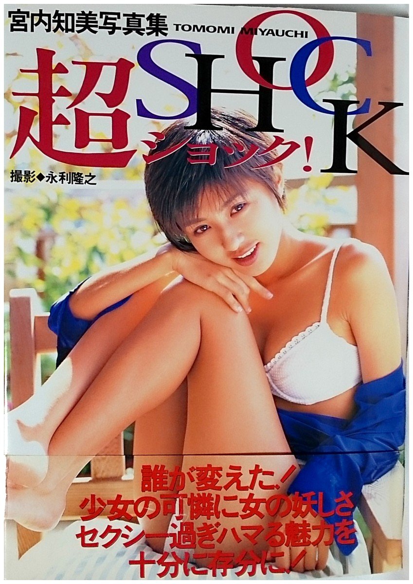 超ショック 宮内知美写真集 Amazon Com Books