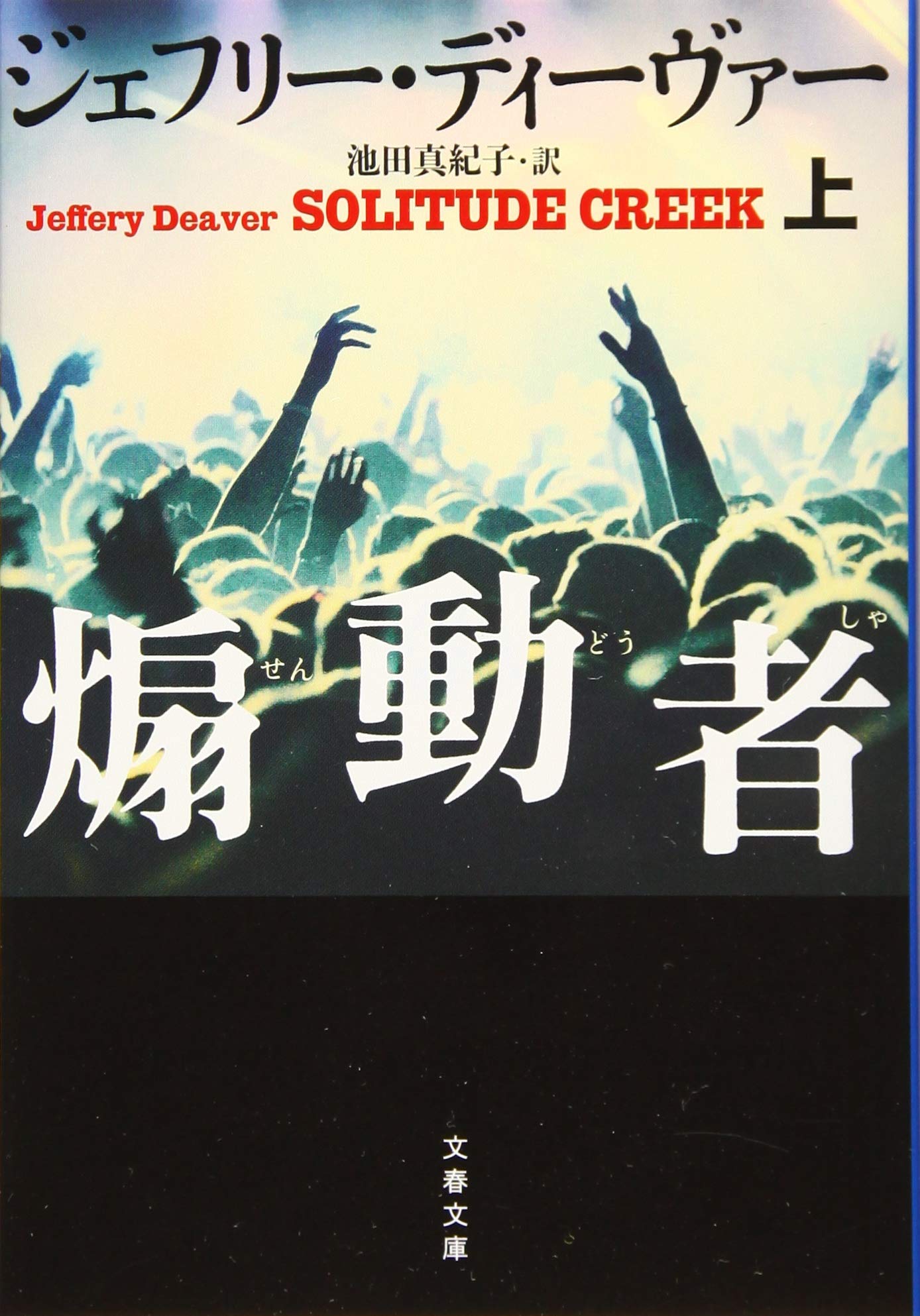 煽動者 上 文春文庫 Deaver Jeffery ディーヴァー ジェフリー 真紀子 池田 本 通販 Amazon
