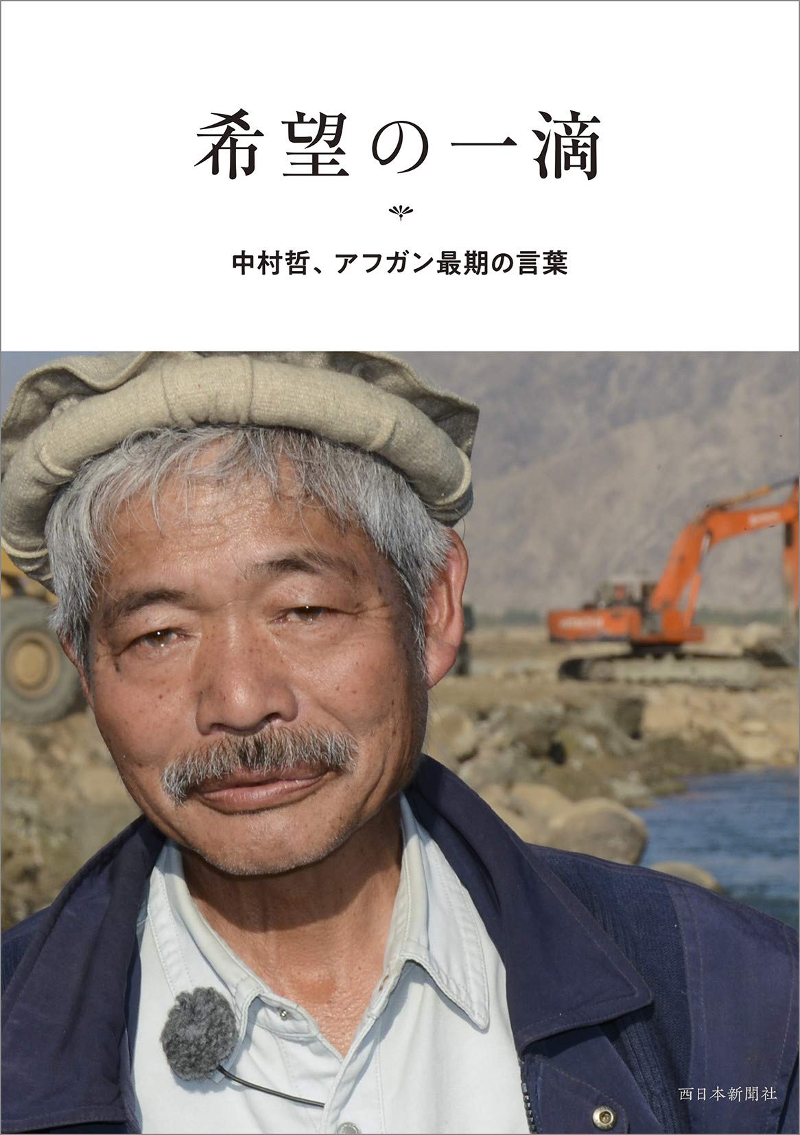 希望の一滴 中村哲 アフガン最期の言葉 中村哲 本 通販 Amazon