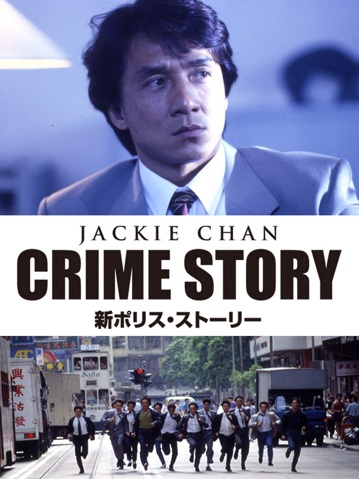 Amazon Co Jp 新ポリス ストーリー 字幕版 を観る Prime Video