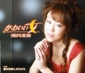 Amazon かわいい女 相川美保 荒木とよひさ Yuri 伊戸のりお 相川美保 歌謡曲 ミュージック