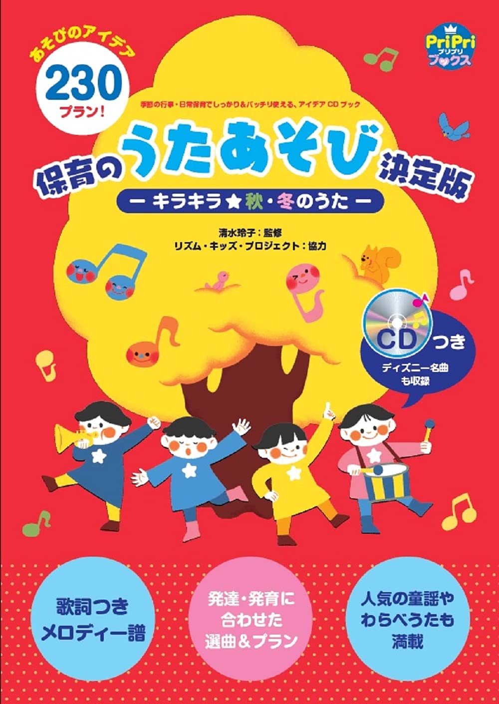季節の行事 日常保育でしっかり バッチリ使える アイデアcdブック 保育のうたあそび決定版 キラキラ 秋 冬のうた Pripriブックス 清水玲子 本 通販 Amazon