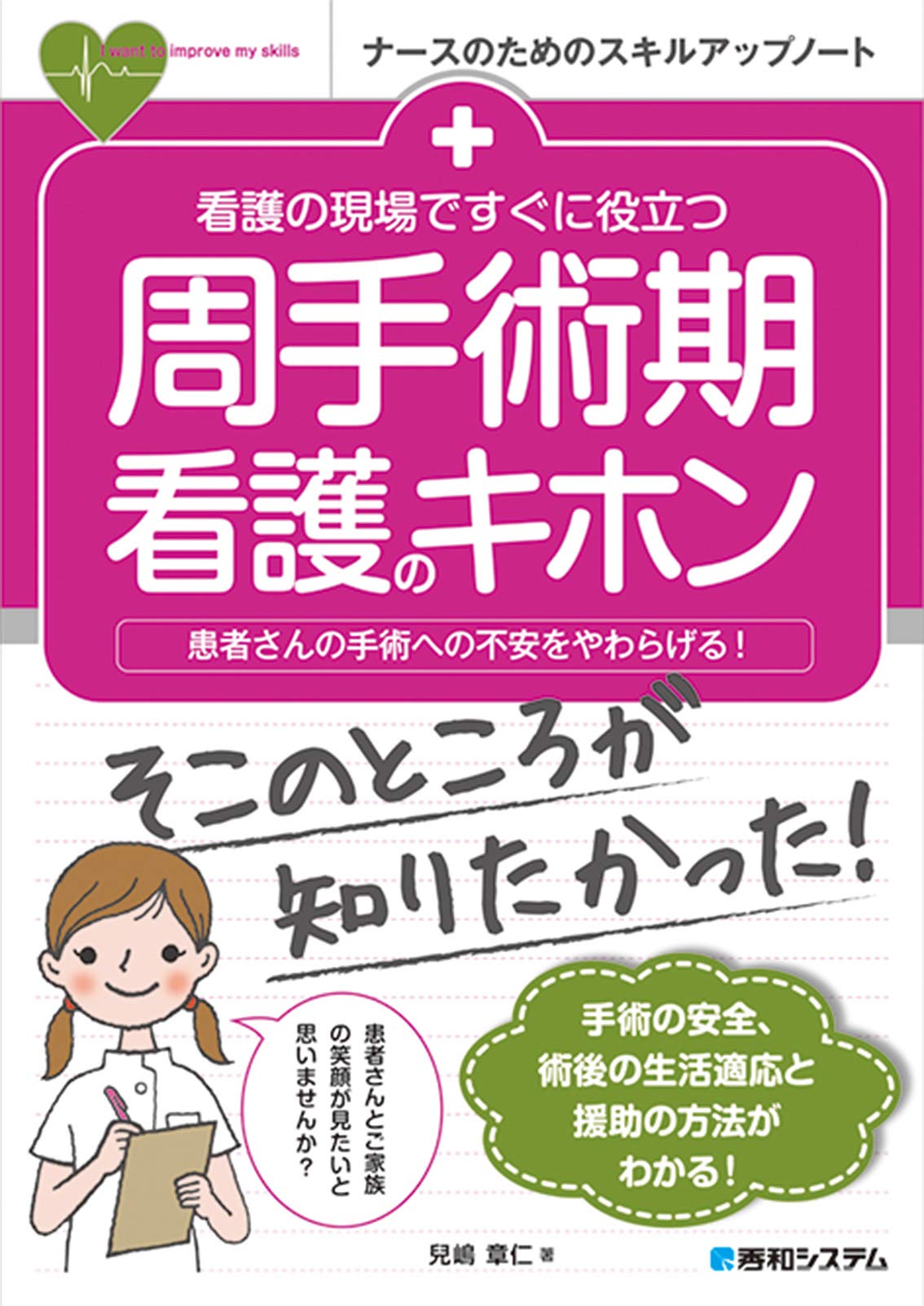 看護の現場ですぐに役立つ 周手術期看護のキホン ナースのためのスキルアップノート 章仁 兒嶋 本 通販 Amazon