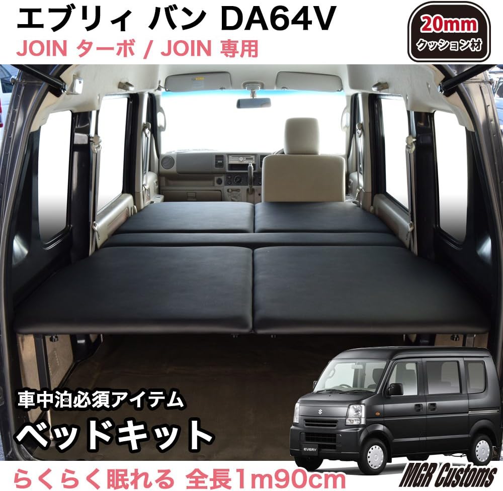 Amazon Co Jp エブリィ バン Da64v Join専用 ベッドキット ブラックレザータイプ mmクッション材 車中泊マット 車 バイク