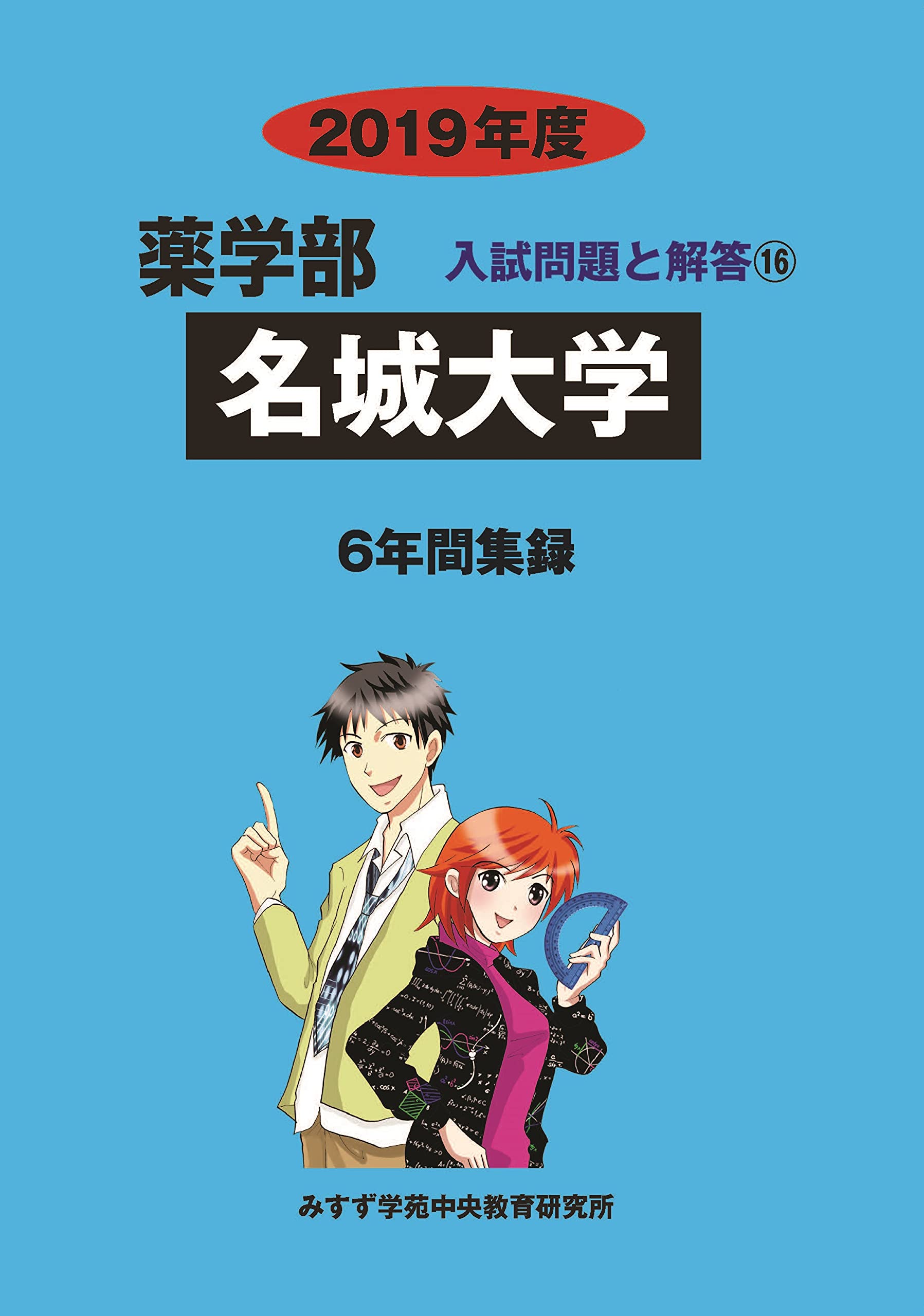 名城大学 19年度 薬学部入試問題と解答 みすず学苑中央教育研究所 本 通販 Amazon