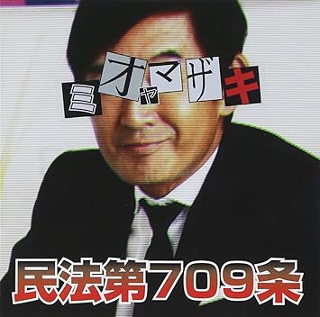 Amazon 民法第709条 ミオヤマザキ J Pop 音楽