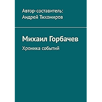 Михаил Горбачев: Хроника событий (Russian Edition) book cover