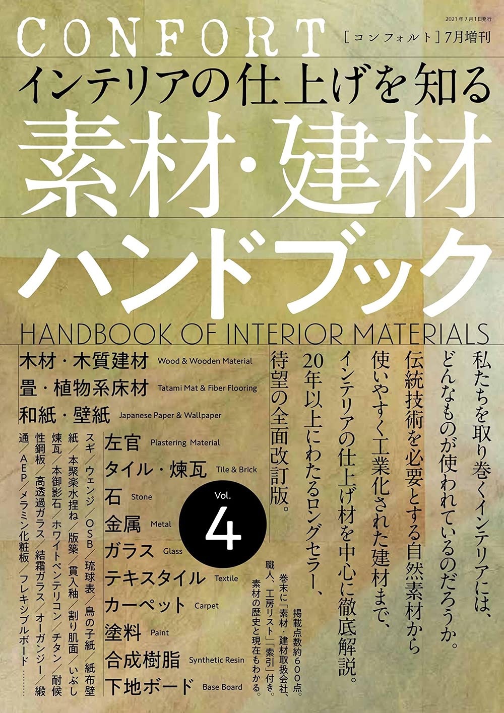 Confort21年07月増刊 素材 建材ハンドブック Vol 4 コンフォルト編集部 本 通販 Amazon