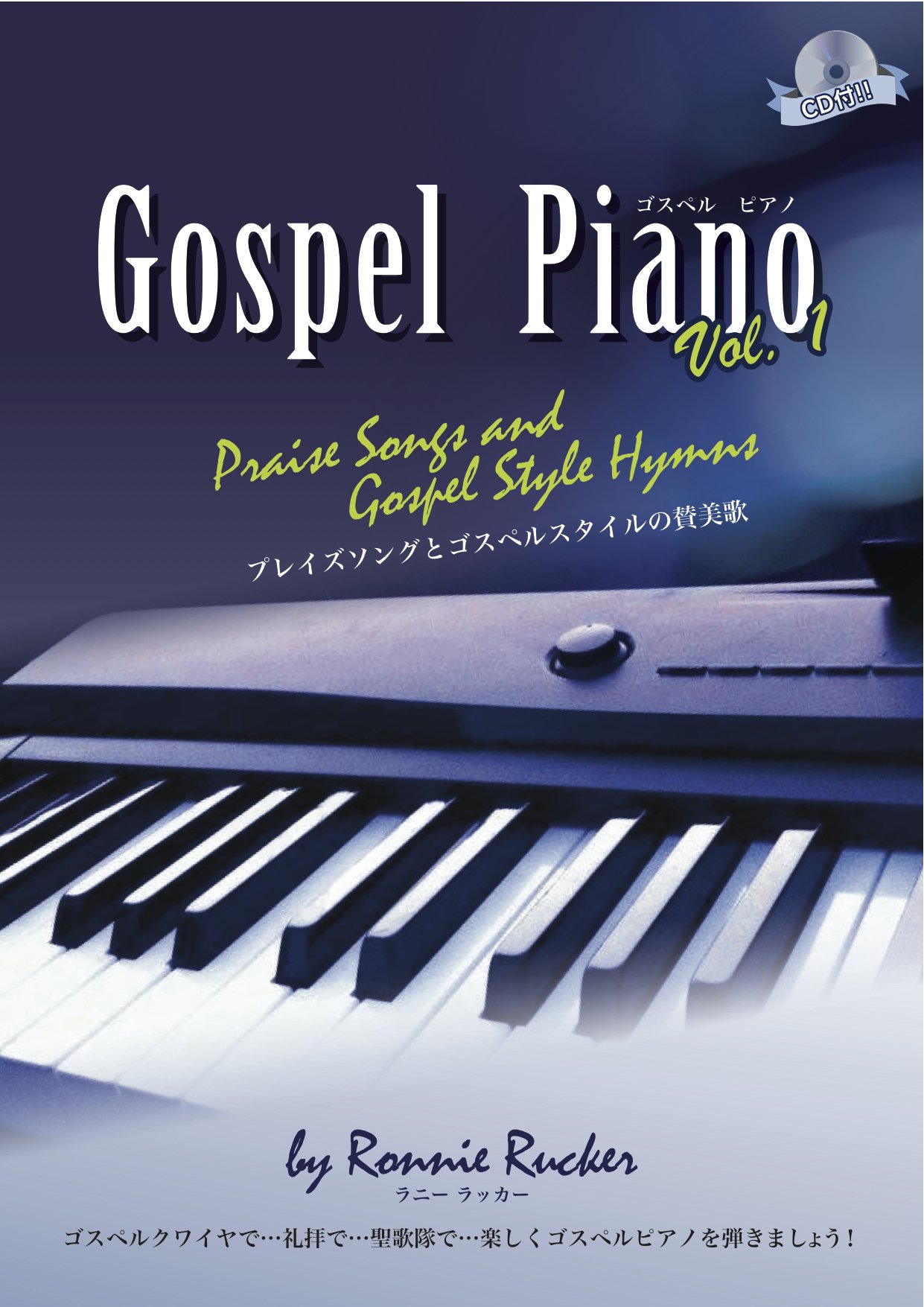 Gospel Piano Vol 1 Praise Songs And Gospel Style Hymns ラニー ラッカー 本 通販 Amazon