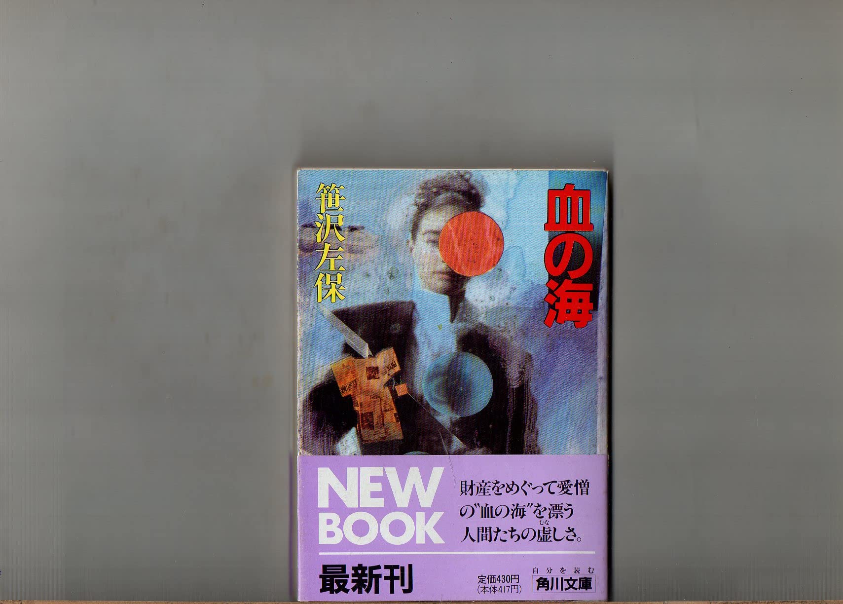 血の海 角川文庫 笹沢 左保 本 通販 Amazon