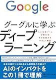 グーグルに学ぶディープラーニング